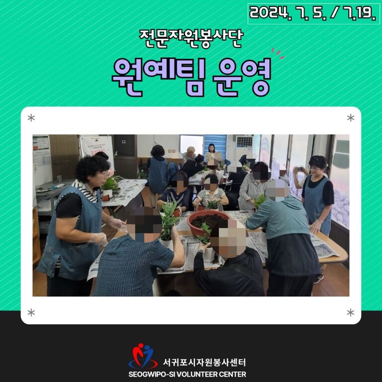 [2024년 7월] 전문자원봉사단(원예팀) 운영